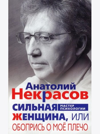Сильная женщина, или Обопрись о мое плечо