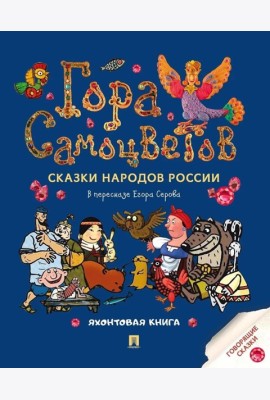 Гора самоцветов. Сказки народов России. Яхонтовая книга