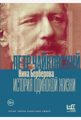 Чайковский. История одинокой жизни