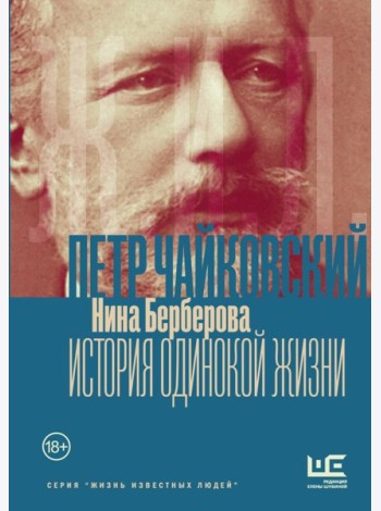 Чайковский. История одинокой жизни