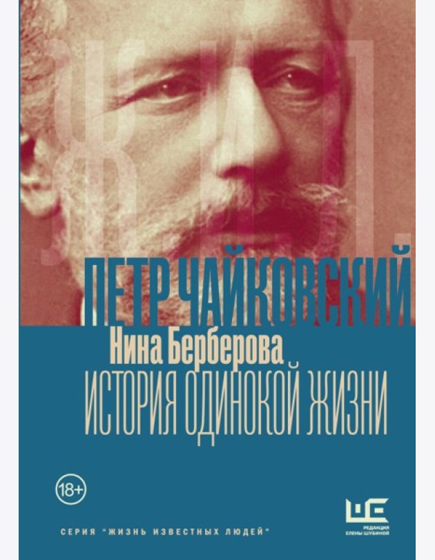 Чайковский. История одинокой жизни