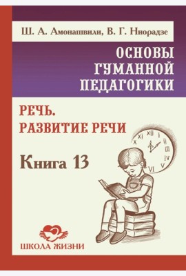 Основы гуманной педагогики. Речь. Развитие речи. Кн.13. 2-е изд