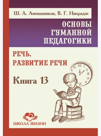 Основы гуманной педагогики. Речь. Развитие речи. Кн.13. 2-е изд