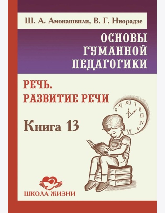 Основы гуманной педагогики. Речь. Развитие речи. Кн.13. 2-е изд