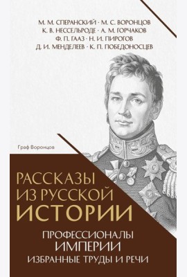 Рассказы из русской истории. Профессионалы Империи. Избранные труды и речи. Т. II. Приложение