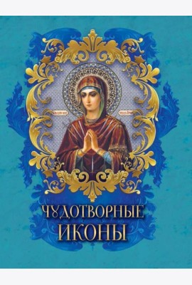 Чудотворные иконы