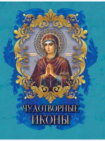 Чудотворные иконы