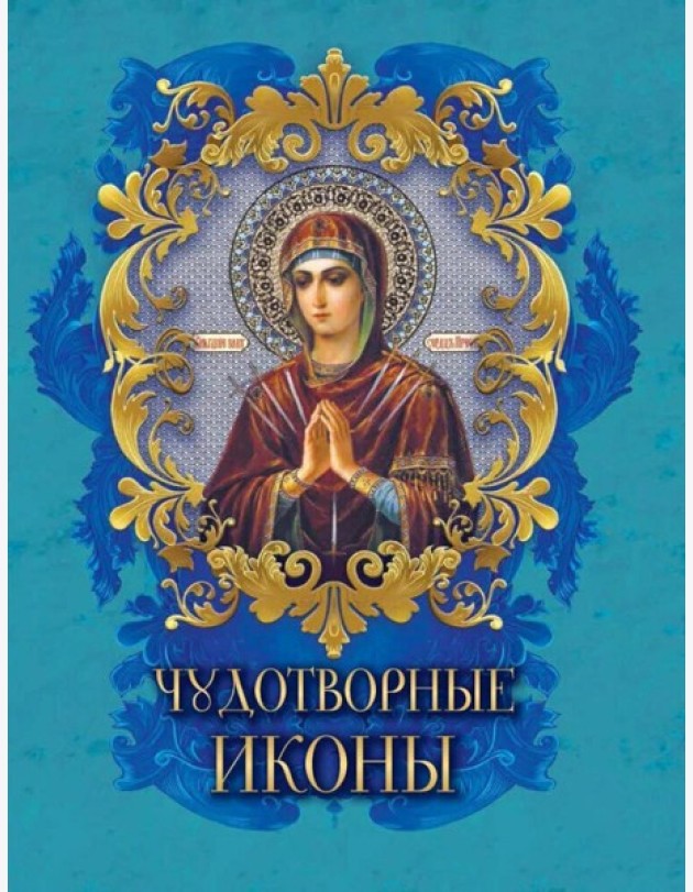 Чудотворные иконы