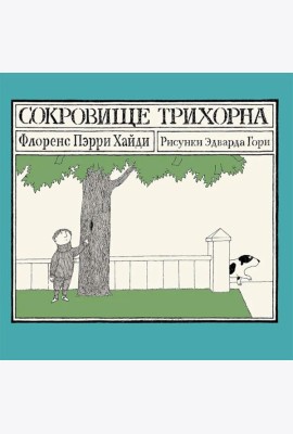 Сокровище Трихорна