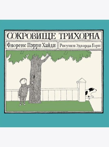 Сокровище Трихорна