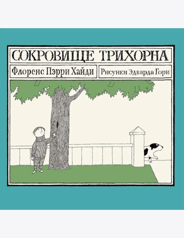Сокровище Трихорна