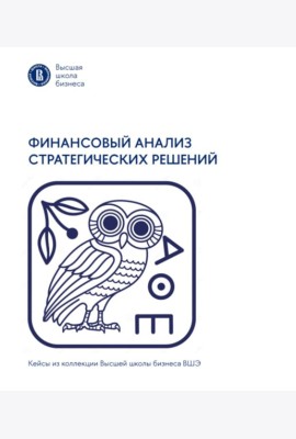Финансовый анализ стратегических решений
