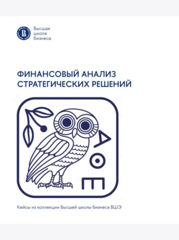 Финансовый анализ стратегических решений
