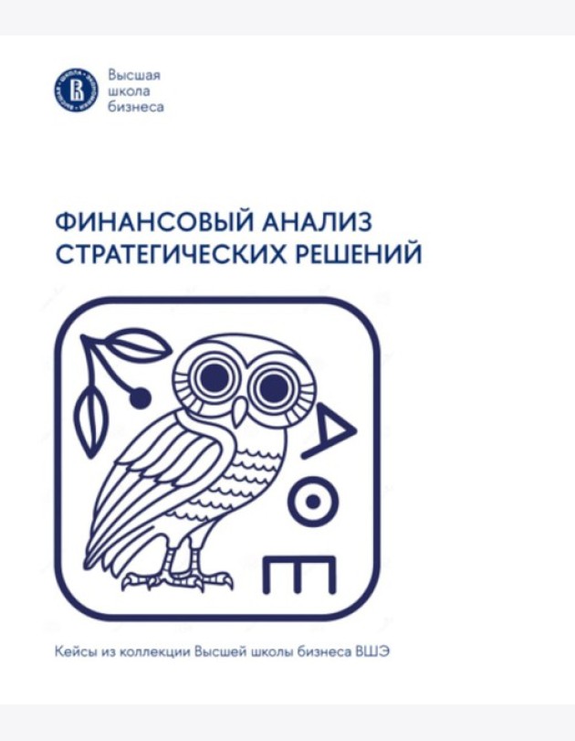 Финансовый анализ стратегических решений