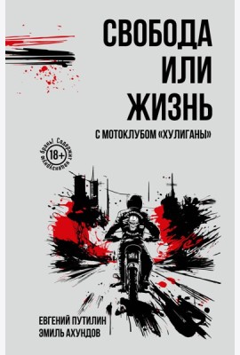 Свобода или жизнь с мотоклубом «Хулиганы»