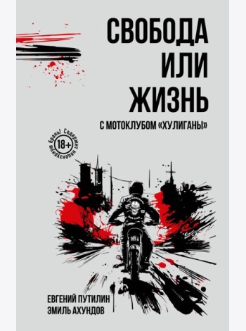 Свобода или жизнь с мотоклубом «Хулиганы»