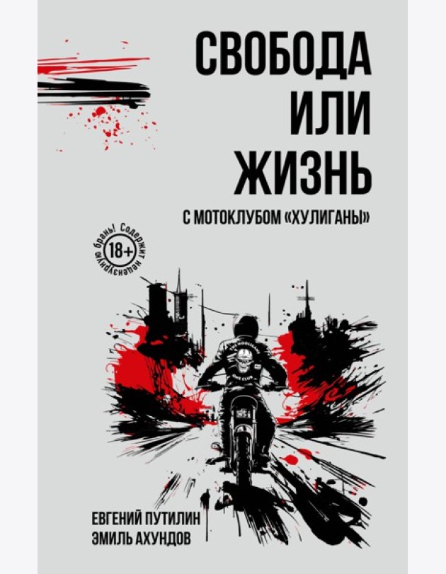 Свобода или жизнь с мотоклубом «Хулиганы»