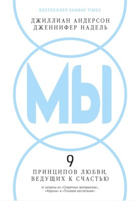 МЫ: 9 принципов любви, ведущих к счастью