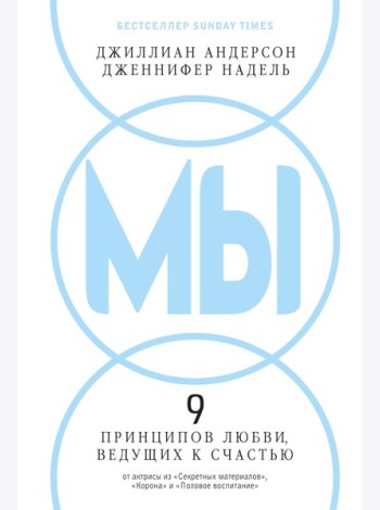МЫ: 9 принципов любви, ведущих к счастью