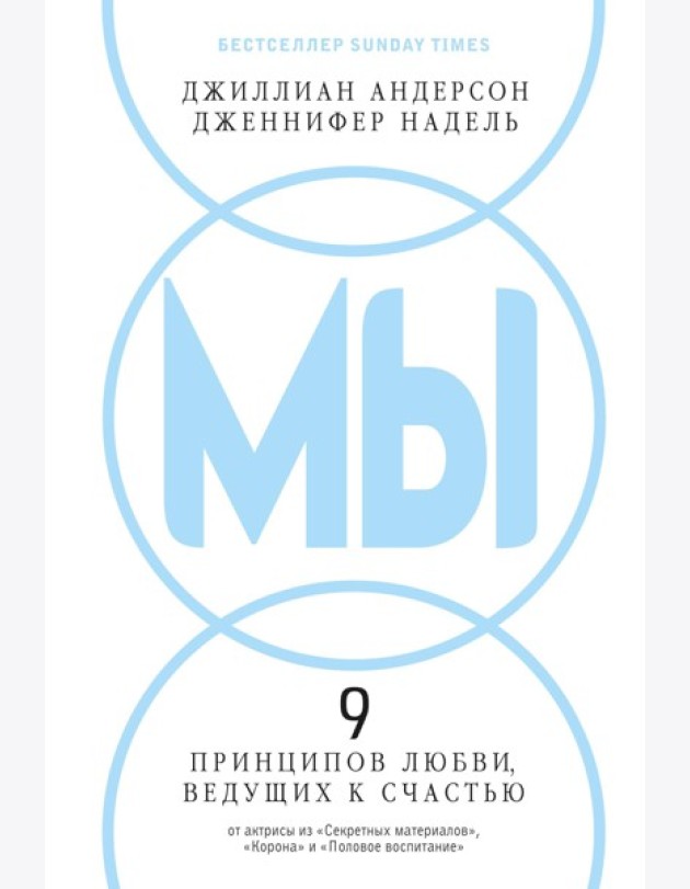 МЫ: 9 принципов любви, ведущих к счастью