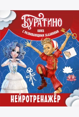 Буратино. Нейротренажер. Книга с развивающими заданиями