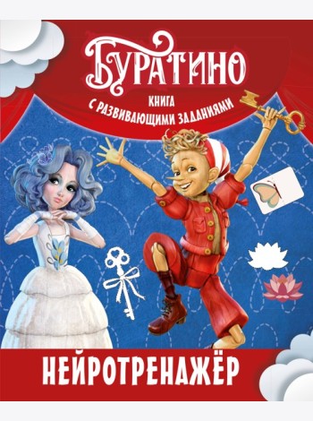 Буратино. Нейротренажер. Книга с развивающими заданиями