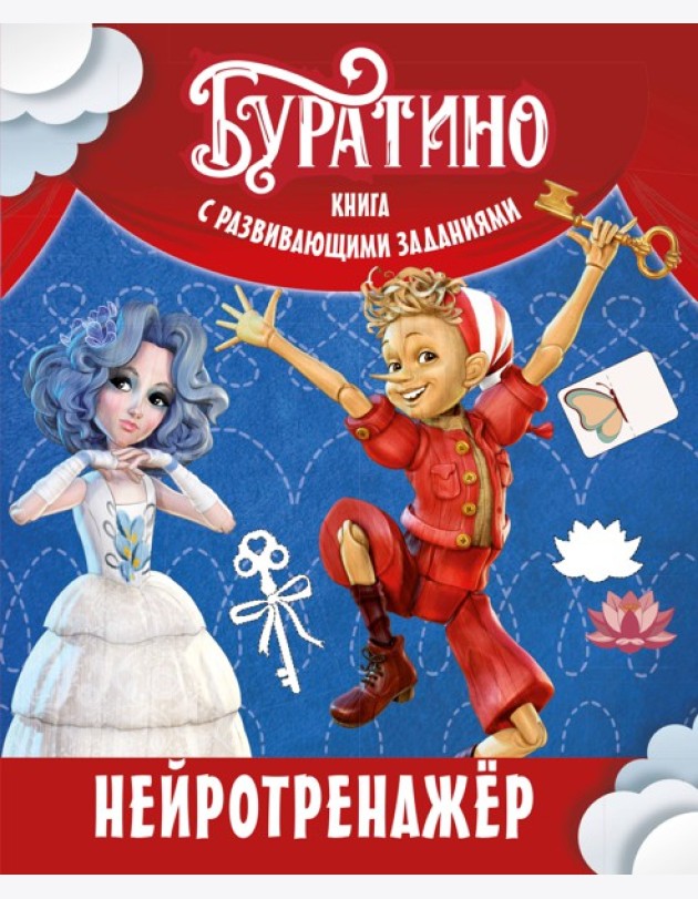 Буратино. Нейротренажер. Книга с развивающими заданиями