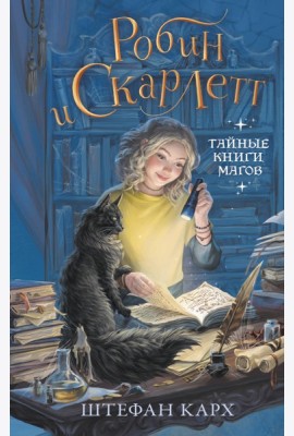 Робин и Скарлетт. Тайные книги магов