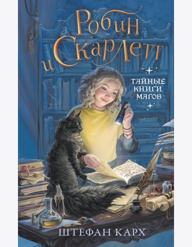 Робин и Скарлетт. Тайные книги магов