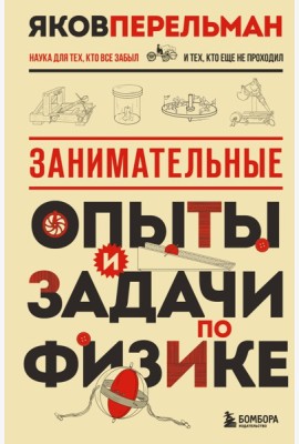 Занимательные опыты и задачи по физике. Новое оформление