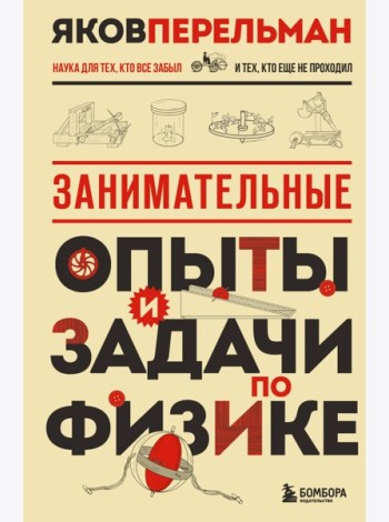 Занимательные опыты и задачи по физике. Новое оформление