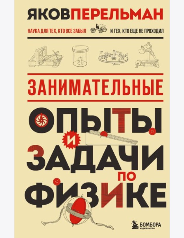 Занимательные опыты и задачи по физике. Новое оформление