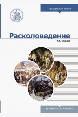 Расколоведение