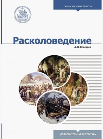 Расколоведение