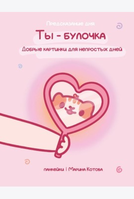 Ты - булочка. Добрые картинки для непростых дней