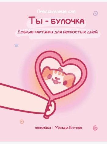 Ты - булочка. Добрые картинки для непростых дней