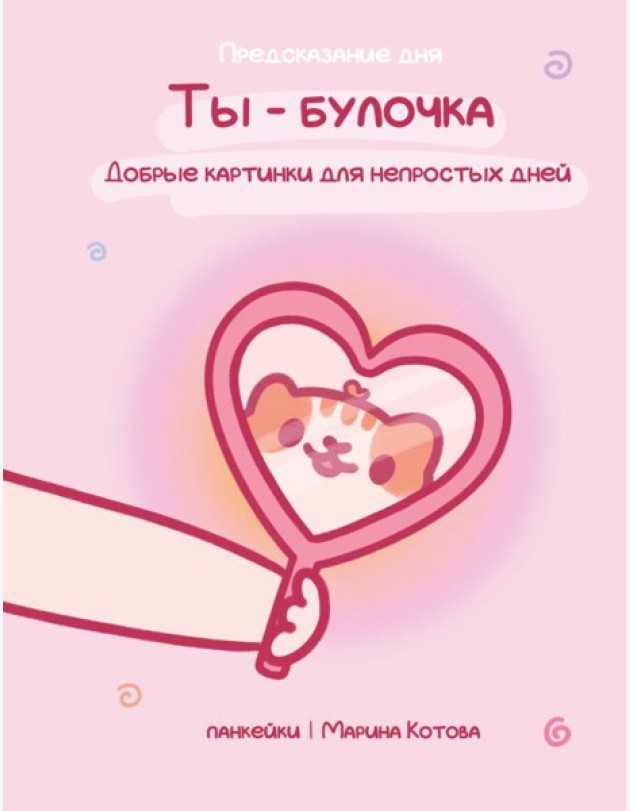 Ты - булочка. Добрые картинки для непростых дней