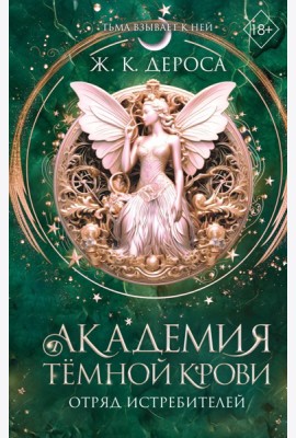 Академия темной крови. Отряд истребителей (#2)