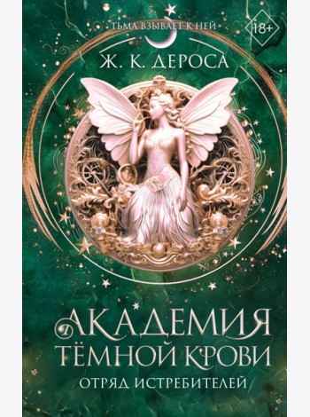 Академия темной крови. Отряд истребителей (#2)