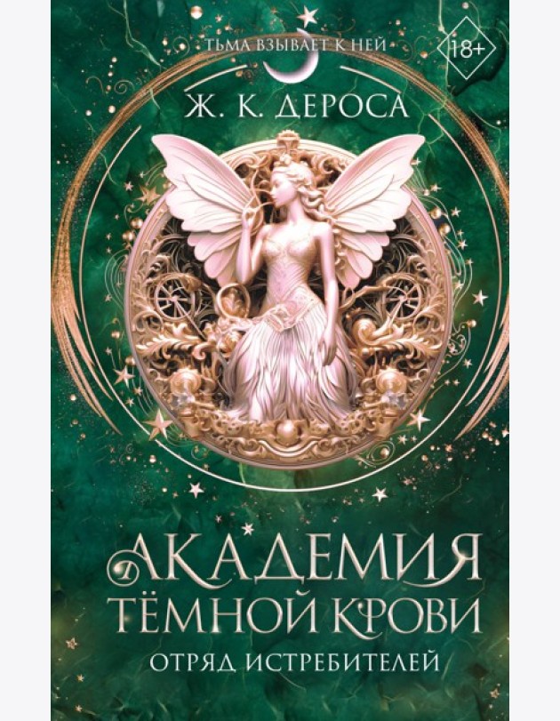 Академия темной крови. Отряд истребителей (#2)