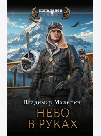 Небо в руках! Небо в руках: роман