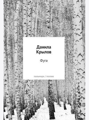 Фуга: стихи