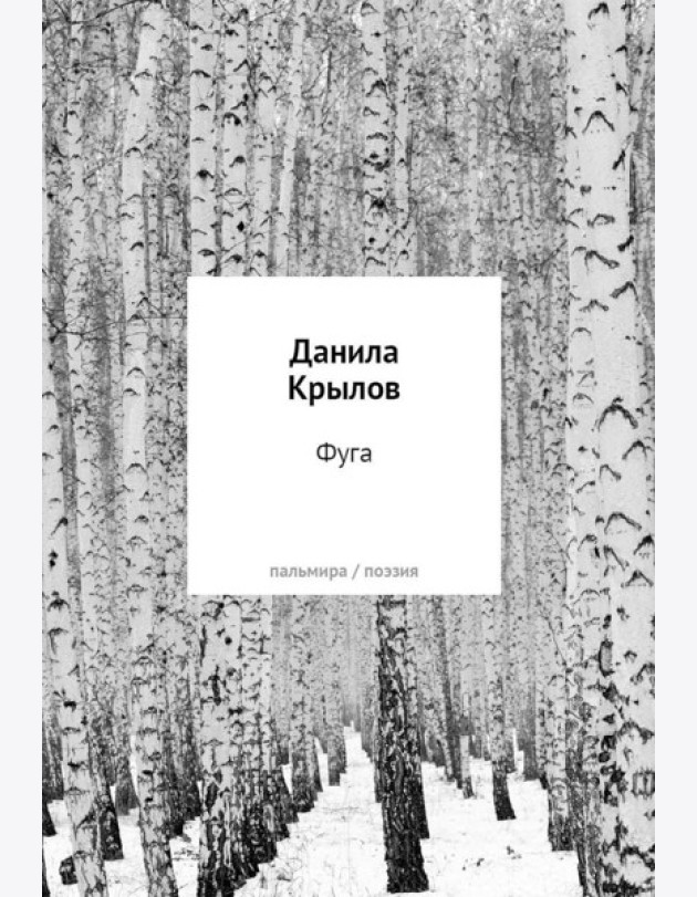 Фуга: стихи