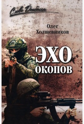 Эхо окопов