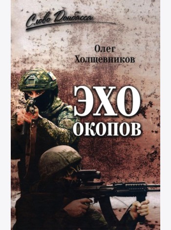 Эхо окопов