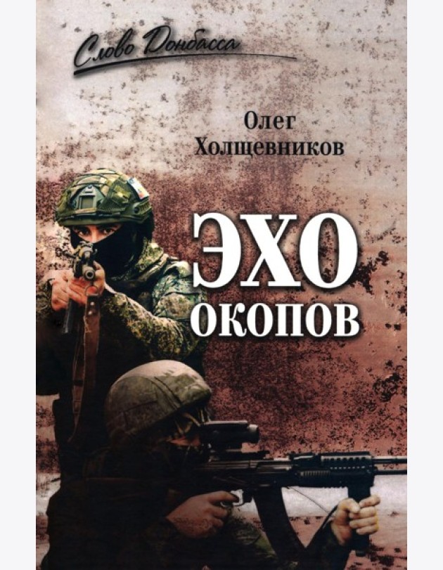 Эхо окопов