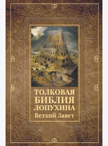 Толковая Библия Лопухина. Ветхий Завет