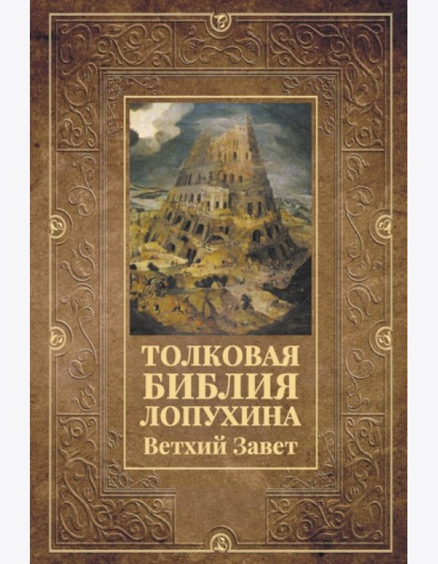 Толковая Библия Лопухина. Ветхий Завет
