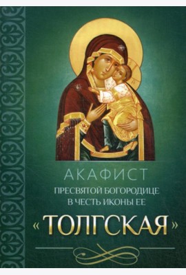 Акафист Пресвятой Богородице в честь иконы Ее Толгская
