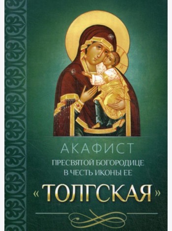Акафист Пресвятой Богородице в честь иконы Ее Толгская